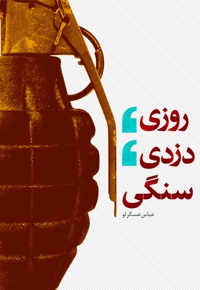 روزی، دزدی، سنگی